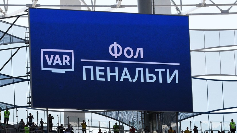 В РФС призвали ускорить внедрение системы VAR в Российской премьер-лиге