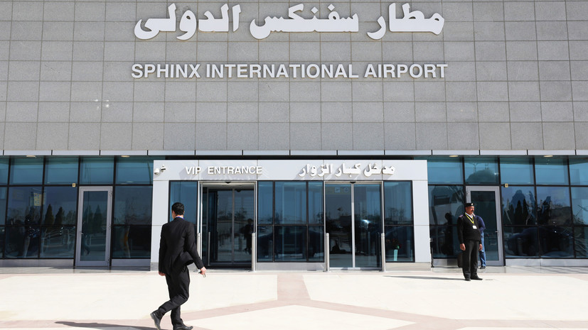 Глава МИД Египта рассказал о работе над безопасностью аэропортов