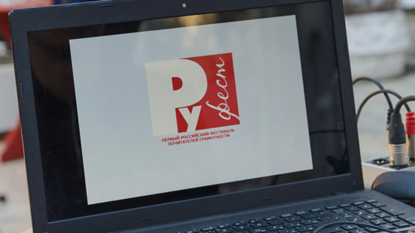 В Ростове-на-Дону открывается фестиваль «Руфест — Родное слово»