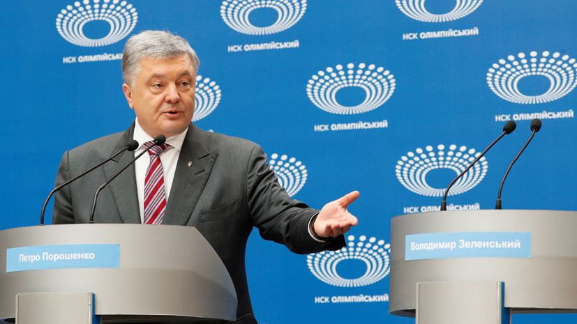 Порошенко пообещал «сделать всё» для дебатов с Зеленским