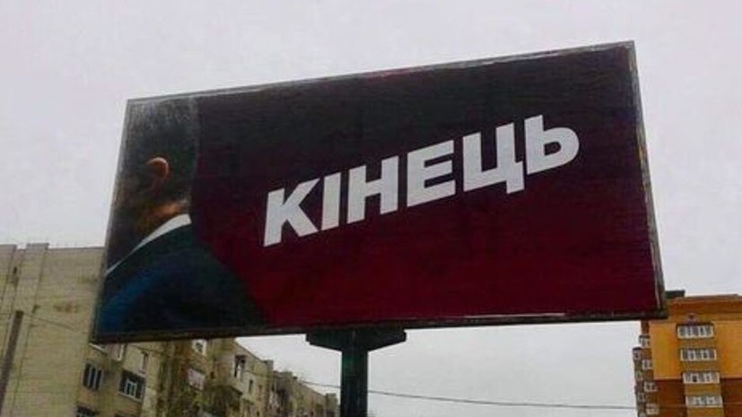 СМИ: На Украине появились билборды с изображением Порошенко и надписью «конец»