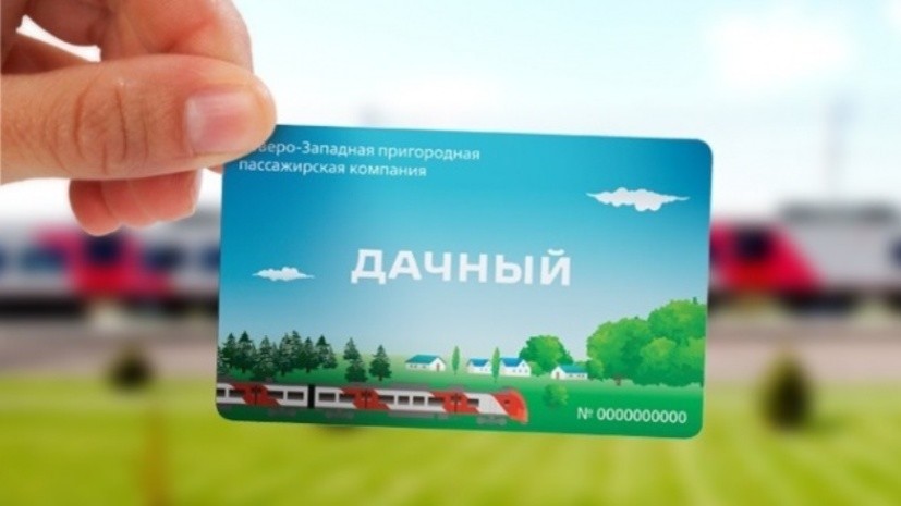 Абонемент «Дачный» появится на пригородных поездах в Петербурге с 26 апреля