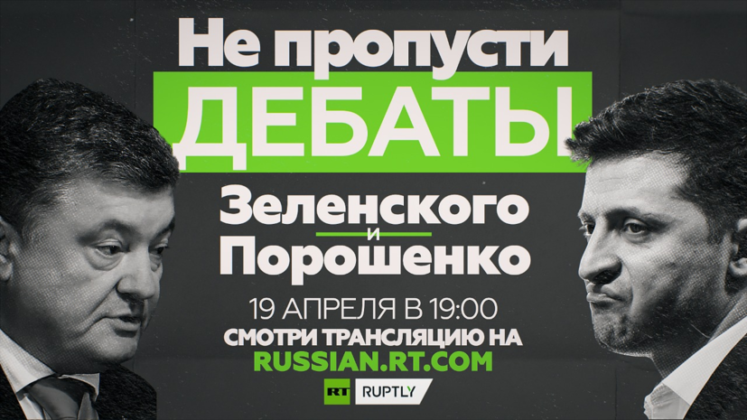 RT покажет дебаты Порошенко и Зеленского 