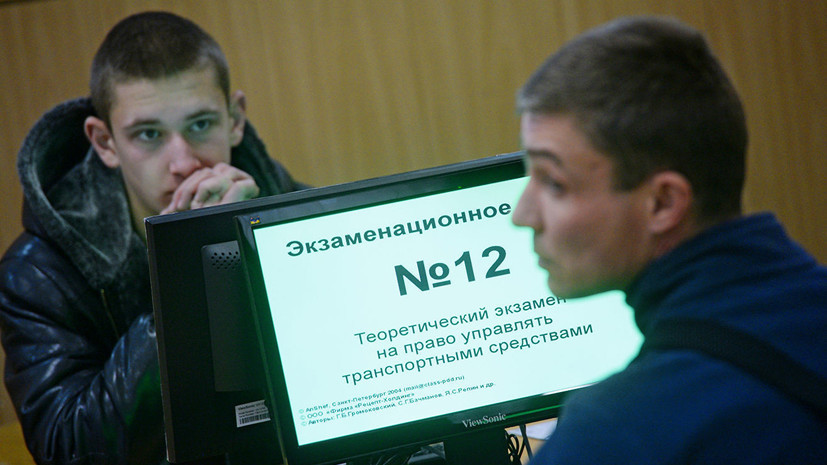 В Госдуме прокомментировали планы ГИБДД изменить теоретический экзамен на права