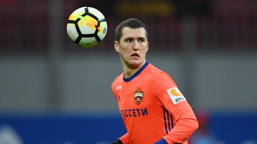 Защитник ЦСКА Васин впервые с февраля 2018 года вышел на поле в официальном матче