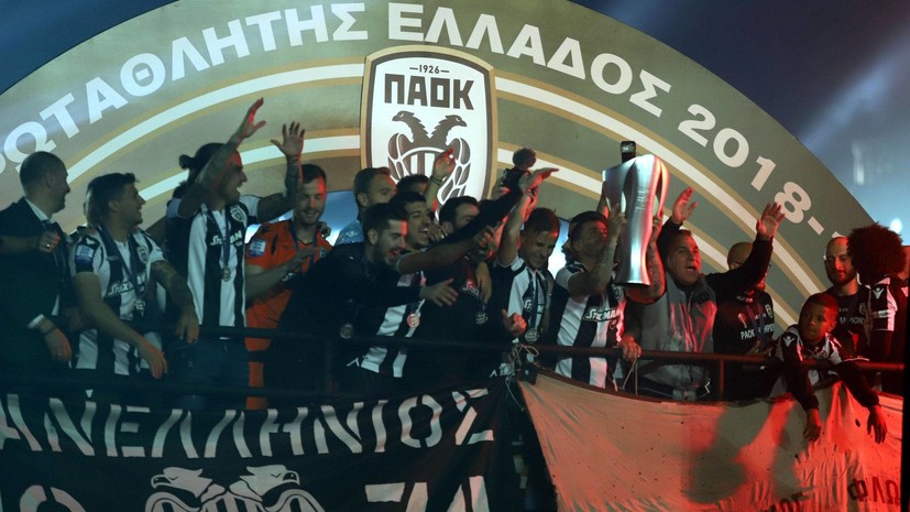 ПАОК, принадлежащий российскому бизнесмену Саввиди, стал чемпионом Греции по футболу