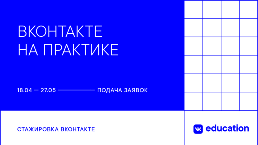«ВКонтакте» начала приём заявок на программу стажировок