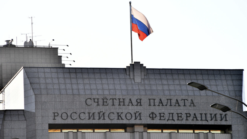 Счётная палата выявила в 2018 году нарушения почти на 773 млрд рублей