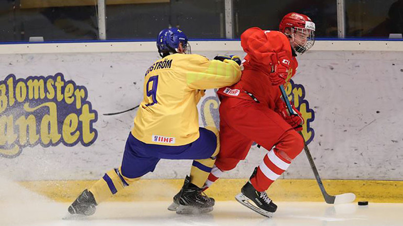 Сборная России проиграла Швеции на ЮЧМ по хоккею