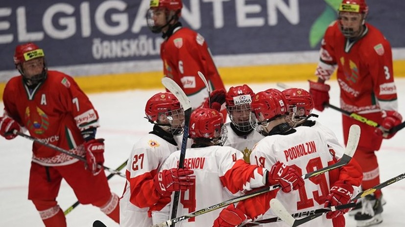 Сборная России разгромила команду Белоруссии в четвертьфинале ЮЧМ по хоккею
