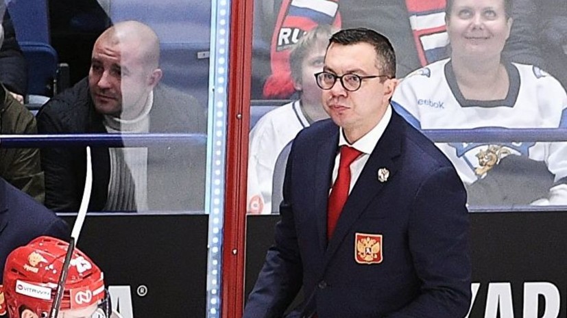 Воробьёв рассказал, когда определится с составом на заключительный этап Еврохоккейтура