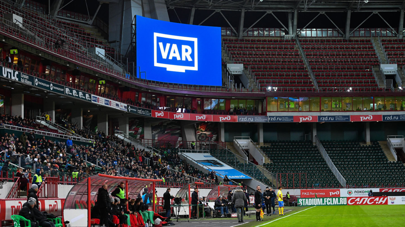 РФС направил заявку на использование VAR в ответных полуфинальных матчах Кубка России