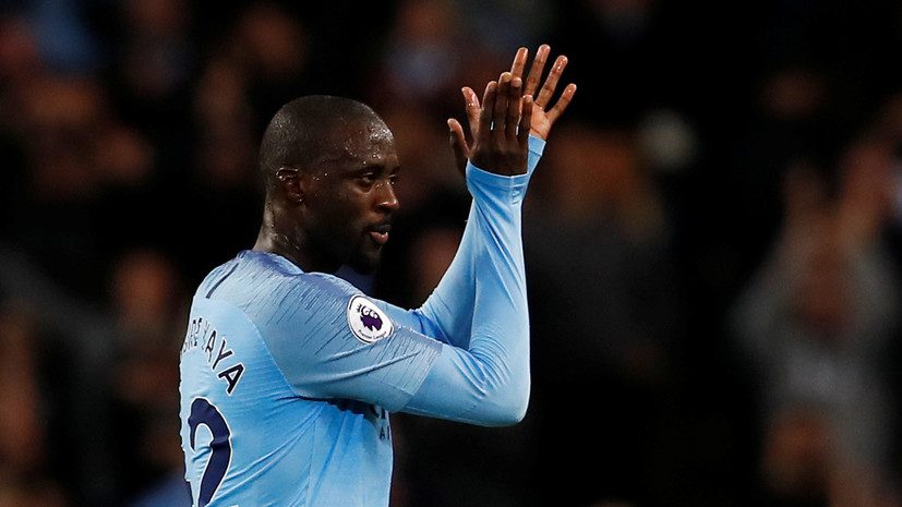 Экс-футболист «Манчестер Сити» Яя Туре завершил карьеру