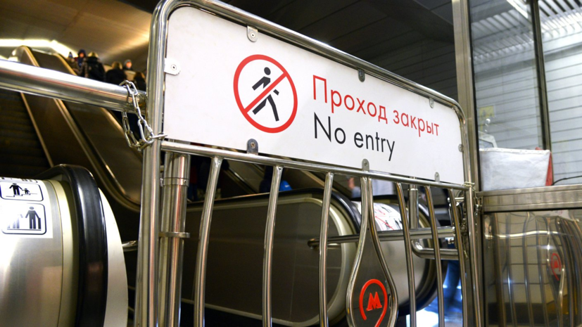 Источник: в Москве закрыли станцию метро из-за подозрительного предмета