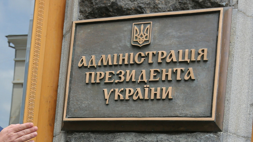 В администрации Зеленского заявили о поиске нового здания для команды президента
