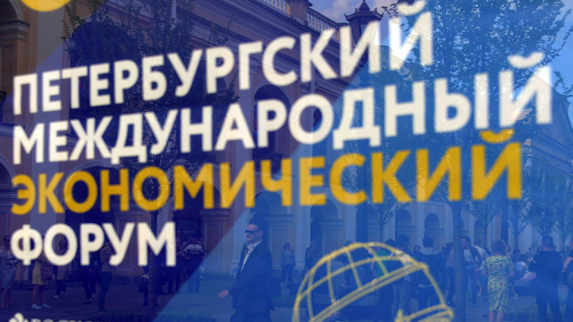 Эксперт отметил важность ПМЭФ для российской экономики