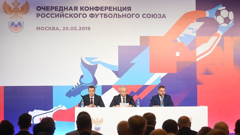 РФС утвердил бюджет на 2019 год