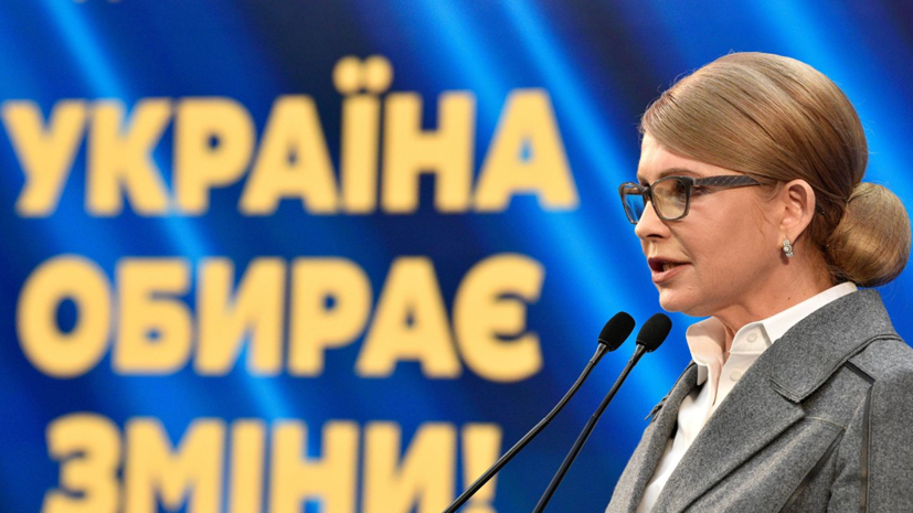 Эксперт оценил заявление Тимошенко о необходимости начать диалог с Россией «с чистого листа»