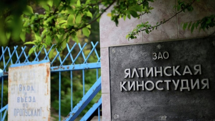 Власти Крыма распорядились ликвидировать Ялтинскую киностудию