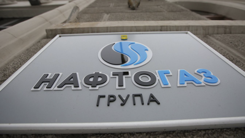 «Нафтогаз» ответил на предложение о мировом соглашении с «Газпромом»