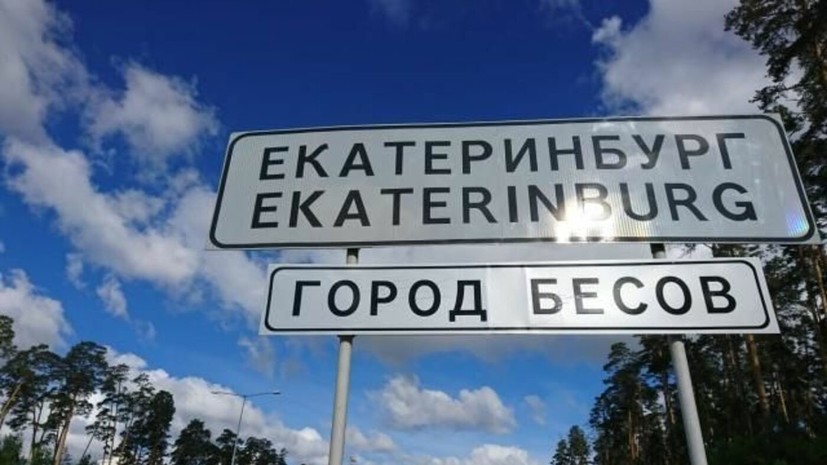 Губернатор оценил знак «Город бесов» на въезде в Екатеринбург