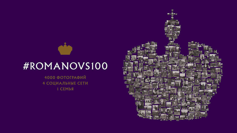 Проект RT #Romanovs100 вышел в финал «Каннских львов»