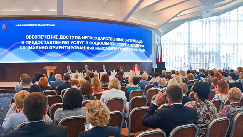 В Москве начал работу Форум социальных инноваций