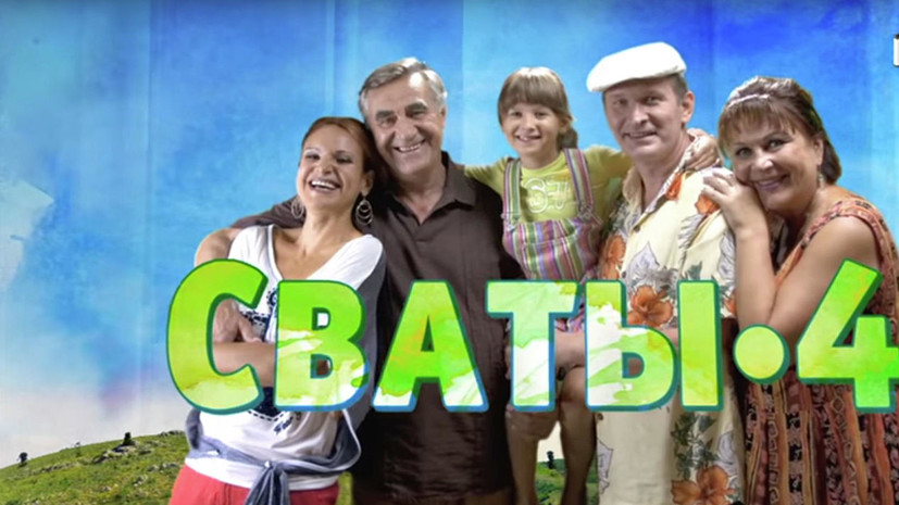 На Украине анонсировали показ запрещённого ранее сериала «Сваты»