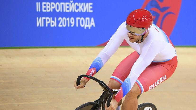Дмитриев занял третье место на велотреке в спринте на ЕИ-2019