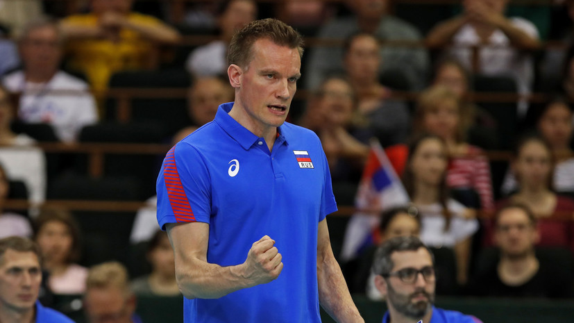 Тренер сборной России по волейболу: мы не думали о прошлогодней победе в Лиге наций