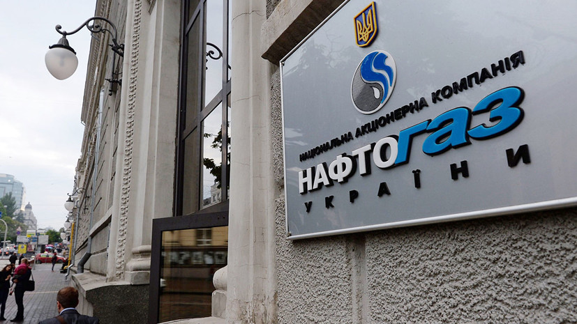 Компанию «Нафтогаз» обязали снизить цену на газ для населения Украины