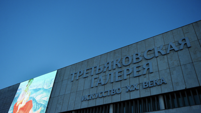 Третьяковская галерея проведёт в Калининграде цикл лекций об искусстве