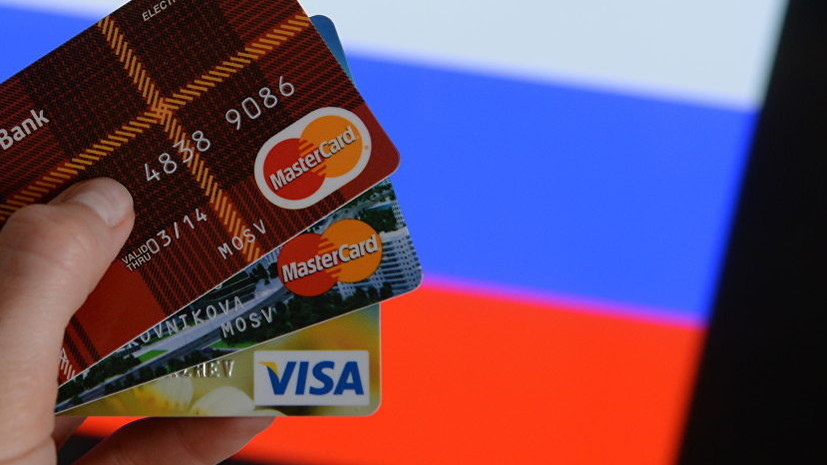 В ЦБ оценили сообщения о возможном уходе Visa и MasterCard из России