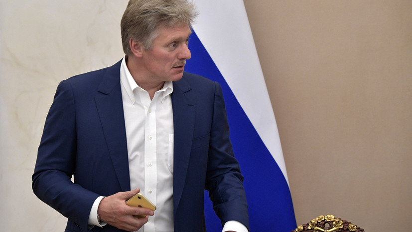 В Кремле оценили сообщения о подготовке кампании по дезинформации