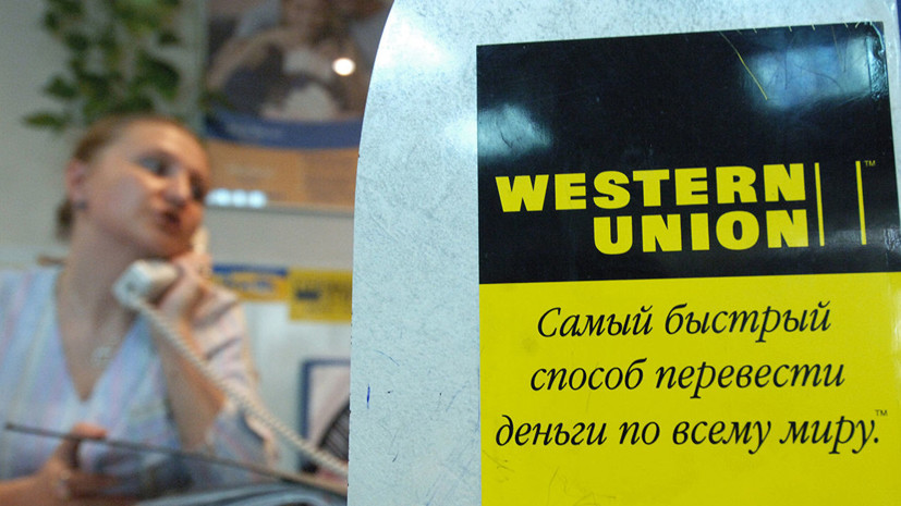 Western Union ограничила объём переводов из России