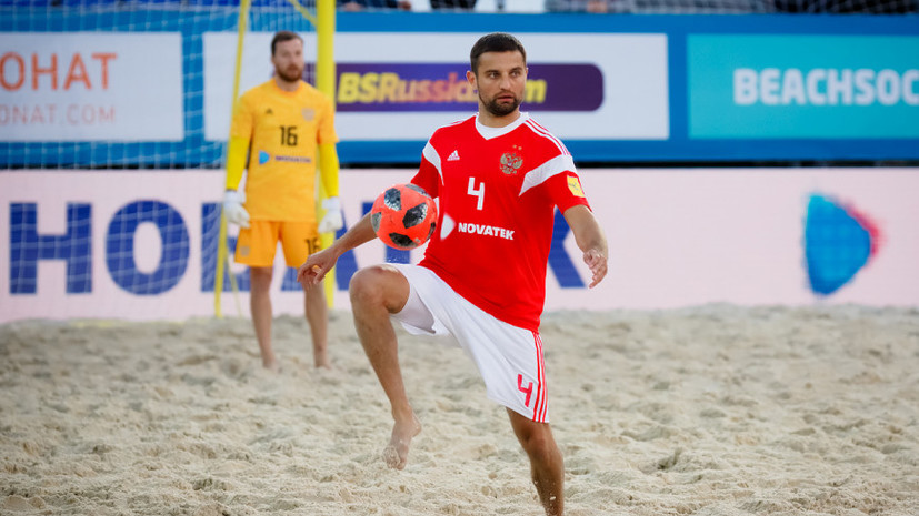 Сборная России по пляжному футболу разгромила Молдавию в квалификации ЧМ-2019