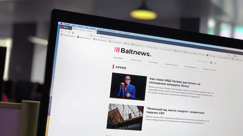 МИД России прокомментировал блокировку Baltnews.lv в Латвии