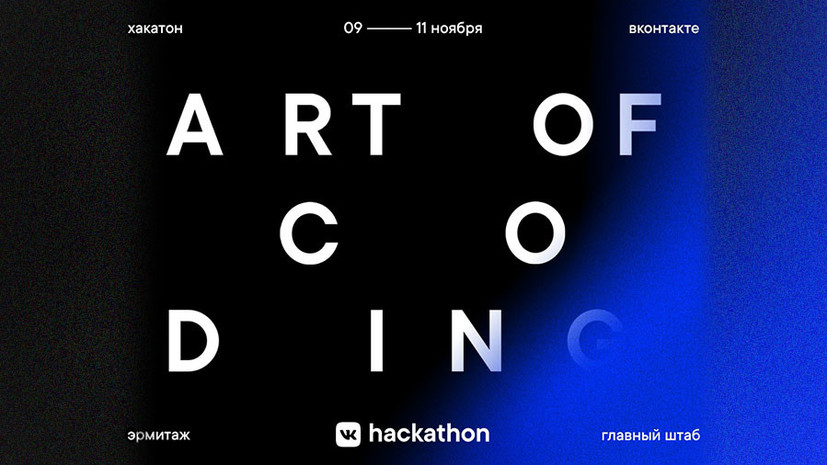 «ВКонтакте» открыла приём заявок на VK Hackathon