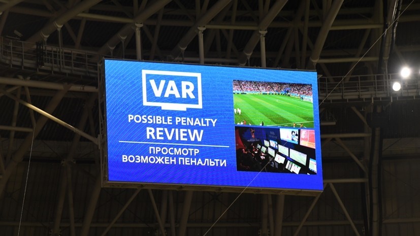 Сёмин о VAR: надо смотреть все спорные моменты