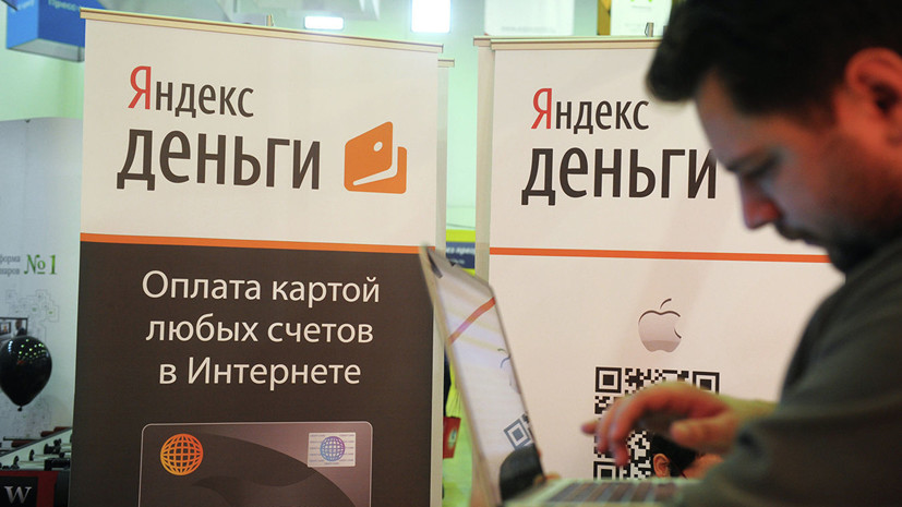 СМИ: В России могут запретить анонимное пополнение «Яндекс.Деньги»