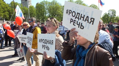 Акция защитников русского языка в Латвии