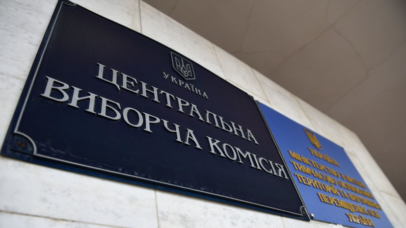 ЦИК Украины объявила результаты выборов в Раду по спискам