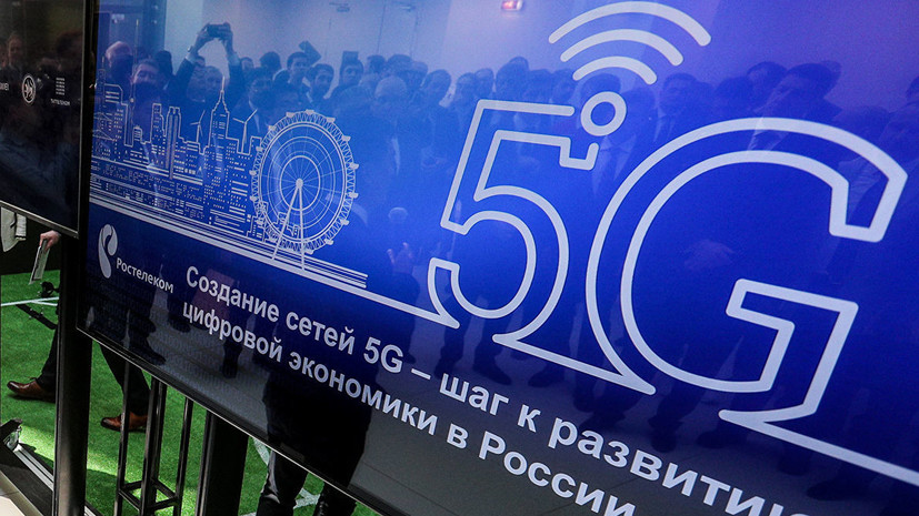 В Минкомсвязи рассказали о возможных темпах развития 5G в России
