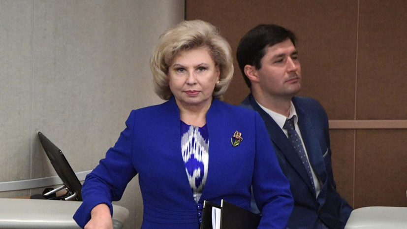 Москалькова предложила внести поправки в закон «Об образовании»