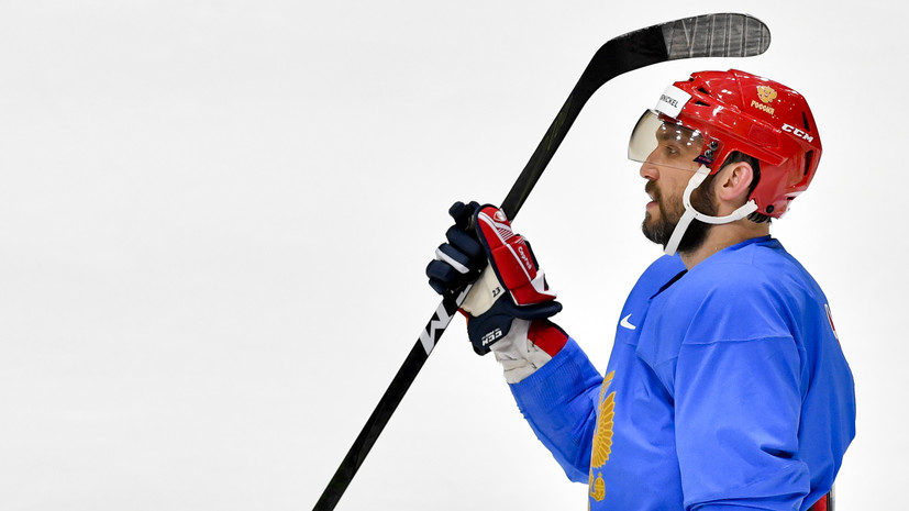 Овечкин рассказал, отпустит ли НХЛ хоккеистов на Олимпийские игры — 2022 в Пекине