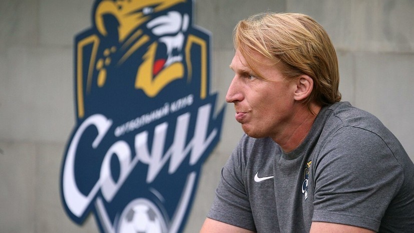 Тренер «Сочи»: ошибка судьи в очередной раз не в нашу пользу