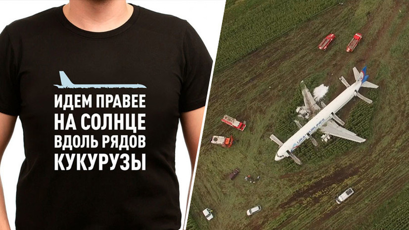RT запустил продажу футболок с фразой «Идём на солнце» бортпроводника A321