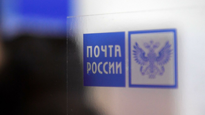 В Госдуме оценили сообщения о возможном открытии магазинов в отделениях «Почты России»