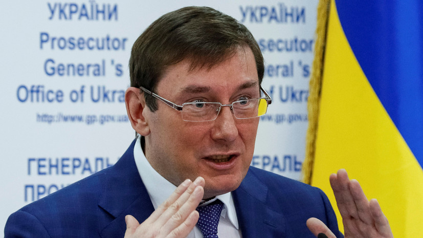 Суд в Киеве завёл дело против генпрокурора Украины Луценко
