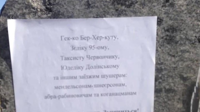 Вандалы осквернили памятник евреям на Украине и пригрозили Зеленскому